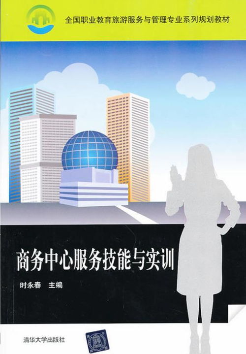 商務(wù)中心服務(wù)技能與實訓 提升專業(yè)商務(wù)服務(wù)質(zhì)量