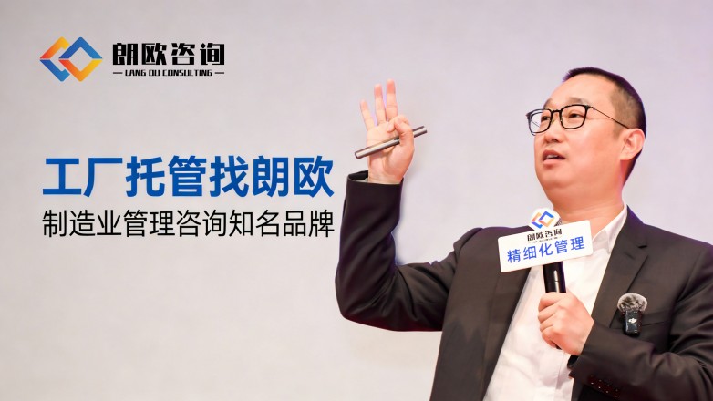 朗歐咨詢 解鎖包裝廠精細(xì)化轉(zhuǎn)型新路徑，賦能行業(yè)升級(jí)