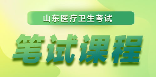 2023年山東省醫療衛生考試全流程指南 報名、成績查詢與面試名單匯總